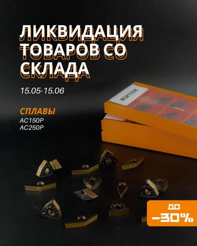 Ликвидация товаров со склада