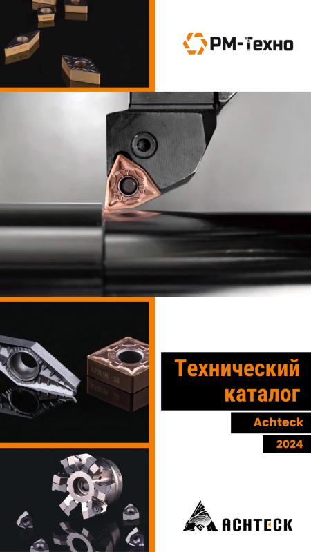 Технический каталог Achteck